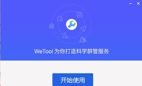 wetool微信管理软件截图