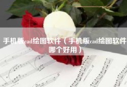 手机版cad绘图软件（手机版cad绘图软件哪个好用）