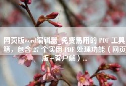 网页版word编辑器_免费易用的 PDF 工具箱，包含 27 个实用 PDF 处理功能（网页版+客户端）...