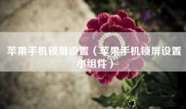 苹果手机锁屏设置（苹果手机锁屏设置小组件）
