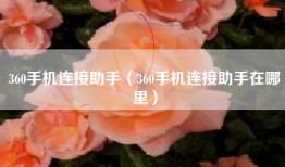 360手机连接助手（360手机连接助手在哪里）