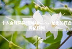个人全球局势预判与DeepSeek给出的综合评估预判