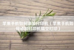 苹果手机如何添加打印机（苹果手机如何添加打印机隔空打印）