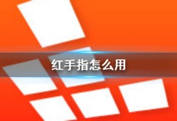 红手指怎么用红手指云手机「红手指怎么用」