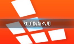 红手指怎么用红手指云手机「红手指怎么用」