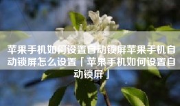 苹果手机如何设置自动锁屏苹果手机自动锁屏怎么设置「苹果手机如何设置自动锁屏」