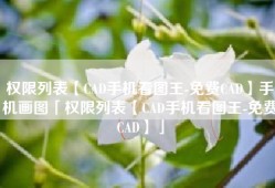 权限列表【CAD手机看图王-免费CAD】手机画图「权限列表【CAD手机看图王-免费CAD】」