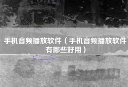 手机音频播放软件（手机音频播放软件有哪些好用）