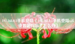 192.168.0.1手机登陆（192.168.0.1手机登陆wifi设置密码忘了怎么办）