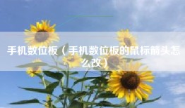 手机数位板（手机数位板的鼠标箭头怎么改）