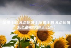 苹果手机滚动截屏（苹果手机滚动截屏怎么截微信聊天记录）