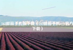 163邮箱手机版下载（163邮箱手机app官方下载）