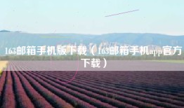163邮箱手机版下载（163邮箱手机app官方下载）