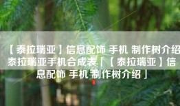 【泰拉瑞亚】信息配饰 手机 制作树介绍泰拉瑞亚手机合成表「【泰拉瑞亚】信息配饰 手机 制作树介绍」