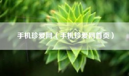 手机珍爱网（手机珍爱网首页）