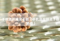 手机遥控精灵下载（手机遥控精灵下载免费）