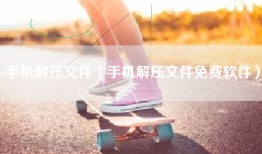 手机解压文件（手机解压文件免费软件）