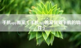 手机app搬家（手机app搬家到新手机的软件）