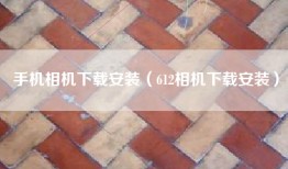 手机相机下载安装（612相机下载安装）