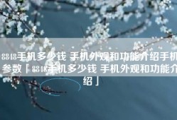 8848手机多少钱 手机外观和功能介绍手机参数「8848手机多少钱 手机外观和功能介绍」