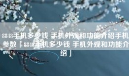 8848手机多少钱 手机外观和功能介绍手机参数「8848手机多少钱 手机外观和功能介绍」