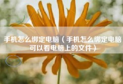 手机怎么绑定电脑（手机怎么绑定电脑可以看电脑上的文件）