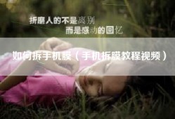 如何拆手机膜（手机拆膜教程视频）