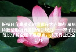 板桥目立康精英研修班在大连举办 聚焦角膜塑形镜安全护理新规范 ——林子丹院长详解全程护理要点，共筑行业安全防线