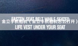 金立手机相机（金立手机相机怎么打开）