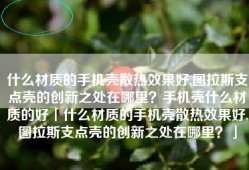 什么材质的手机壳散热效果好,图拉斯支点壳的创新之处在哪里？手机壳什么材质的好「什么材质的手机壳散热效果好,图拉斯支点壳的创新之处在哪里？」