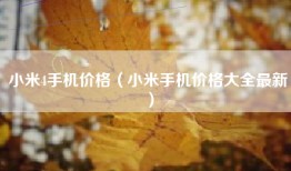 小米4手机价格（小米手机价格大全最新）