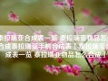 泰拉瑞亚合成表一览 泰拉瑞亚物品怎么合成泰拉瑞亚手机合成表「泰拉瑞亚合成表一览 泰拉瑞亚物品怎么合成」