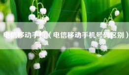 电信移动手机（电信移动手机号码区别）