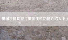美图手机功能（美图手机功能介绍大全）