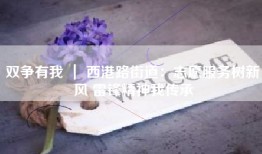 双争有我 ｜ 西港路街道：志愿服务树新风 雷锋精神我传承