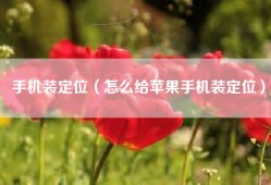 手机装定位（怎么给苹果手机装定位）