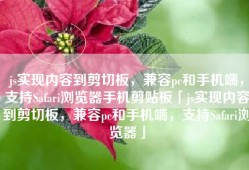 js实现内容到剪切板，兼容pc和手机端，支持Safari浏览器手机剪贴板「js实现内容到剪切板，兼容pc和手机端，支持Safari浏览器」
