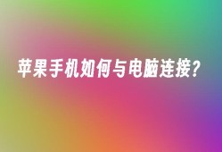 苹果手机如何与电脑连接？苹果手机连接电脑「苹果手机如何与电脑连接？」