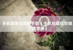 手机屏幕指纹锁下载（手机屏幕指纹锁下载苹果）