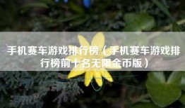 手机赛车游戏排行榜（手机赛车游戏排行榜前十名无限金币版）