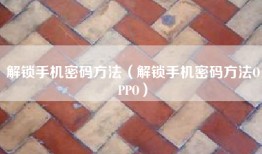 解锁手机密码方法（解锁手机密码方法OPPO）