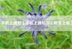 手机上通知（手机上通知怎么能关上呢）
