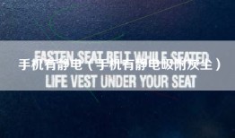 手机有静电（手机有静电吸附灰尘）