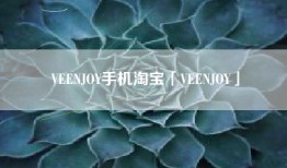 VEENJOY手机淘宝「VEENJOY」
