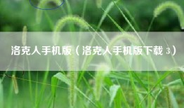 洛克人手机版（洛克人手机版下载 3）