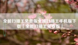 全能扫描王免费版全能扫描王手机版下载「全能扫描王免费版」
