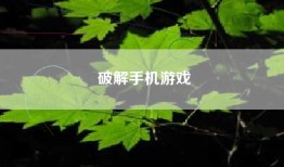 破解手机游戏