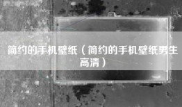 简约的手机壁纸（简约的手机壁纸男生高清）