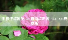 手机连点器免root(自动点击器) v2.0.12.24安卓版