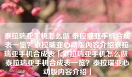 泰拉瑞亚手机怎么做 泰拉瑞亚手机合成表一览？泰拉瑞亚心动版内容介绍泰拉瑞亚手机合成表「泰拉瑞亚手机怎么做 泰拉瑞亚手机合成表一览？泰拉瑞亚心动版内容介绍」